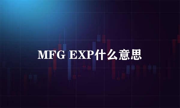 MFG EXP什么意思