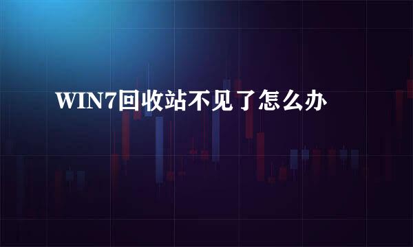 WIN7回收站不见了怎么办