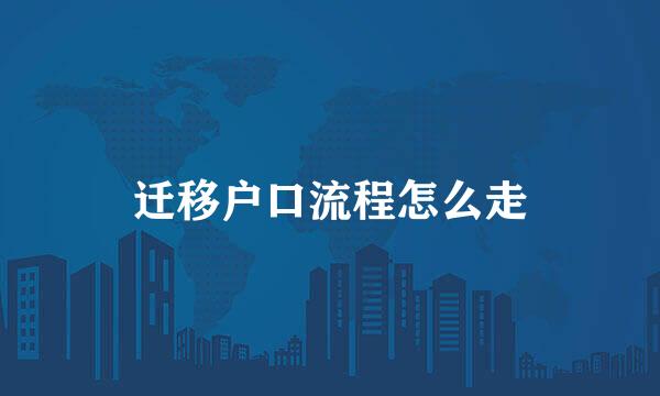 迁移户口流程怎么走