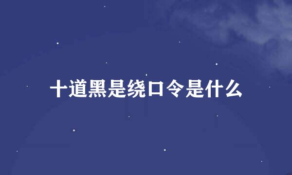 十道黑是绕口令是什么