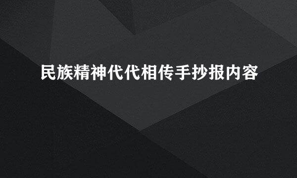 民族精神代代相传手抄报内容