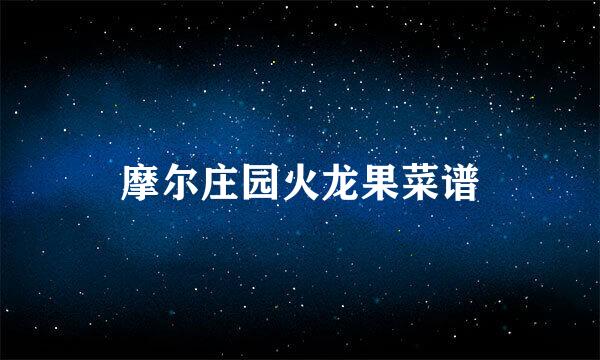 摩尔庄园火龙果菜谱