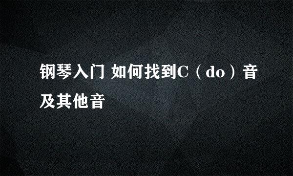 钢琴入门 如何找到C(do)音及其他音