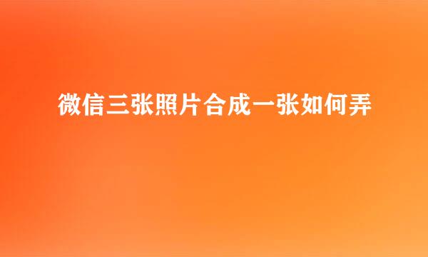 微信三张照片合成一张如何弄