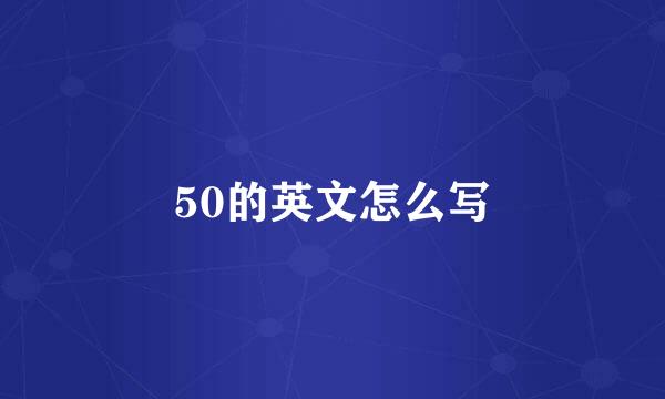 50的英文怎么写