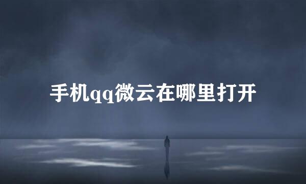 手机qq微云在哪里打开