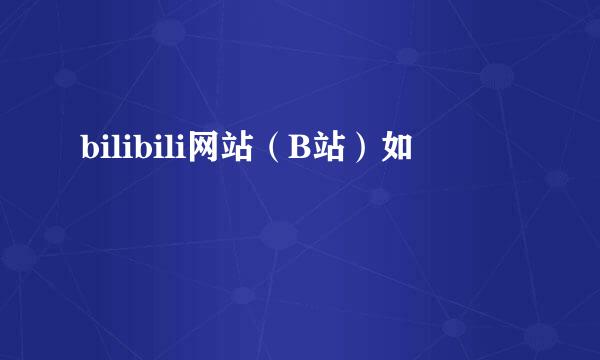 bilibili网站（B站）如