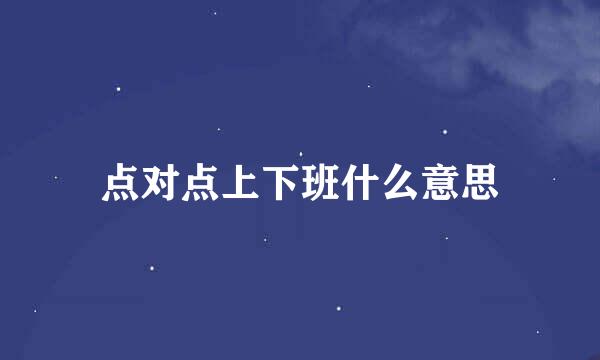 点对点上下班什么意思