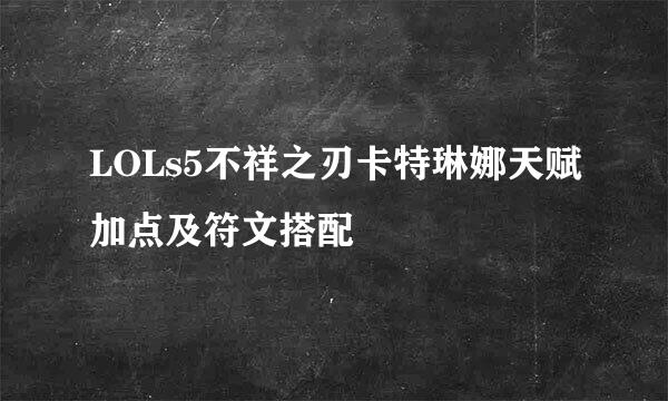 LOLs5不祥之刃卡特琳娜天赋加点及符文搭配