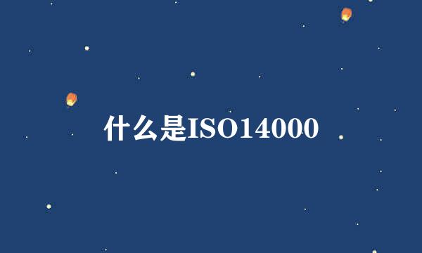 什么是ISO14000