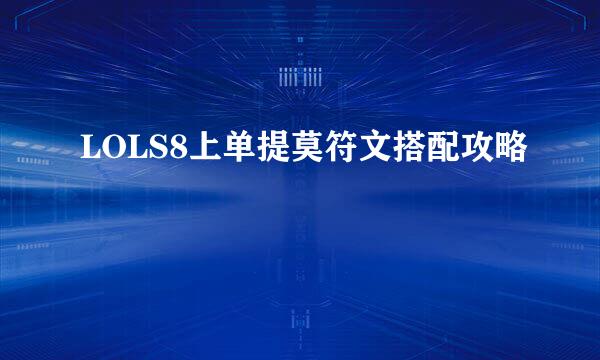 LOLS8上单提莫符文搭配攻略