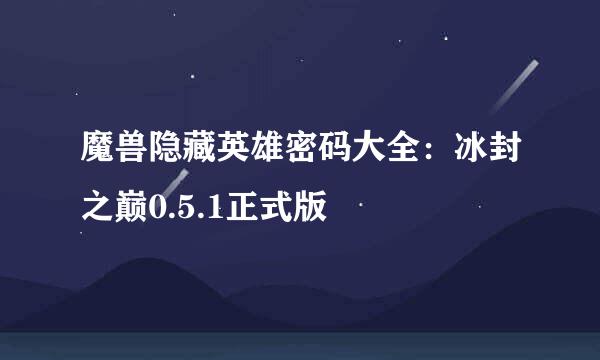 魔兽隐藏英雄密码大全：冰封之巅0.5.1正式版