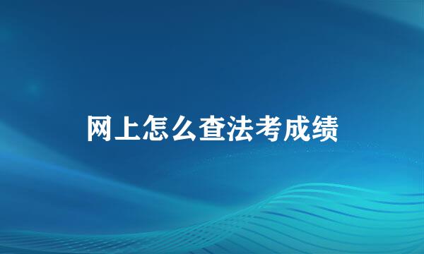 网上怎么查法考成绩