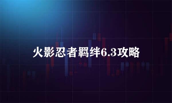 火影忍者羁绊6.3攻略