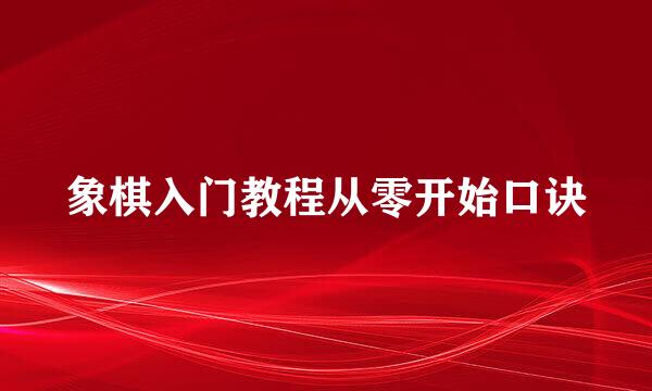 象棋入门教程从零开始口诀