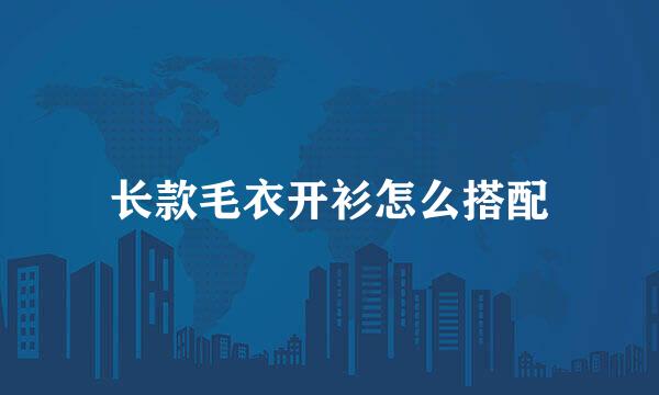 长款毛衣开衫怎么搭配