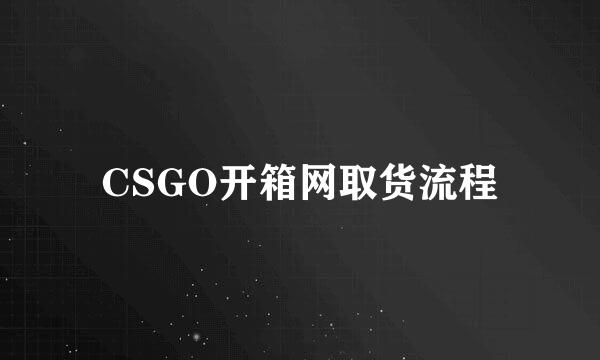 CSGO开箱网取货流程
