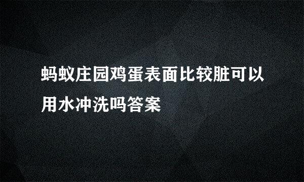 蚂蚁庄园鸡蛋表面比较脏可以用水冲洗吗答案