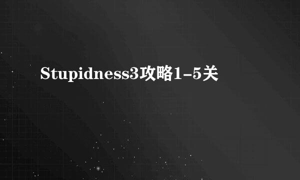 Stupidness3攻略1-5关
