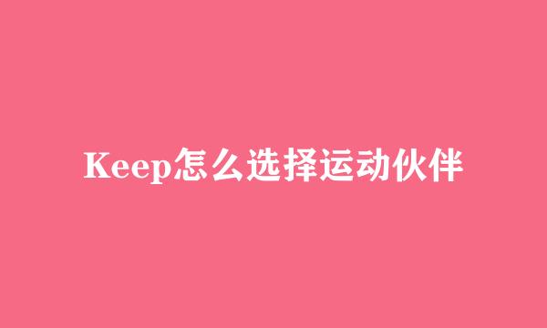 Keep怎么选择运动伙伴