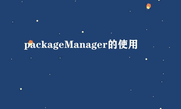 packageManager的使用