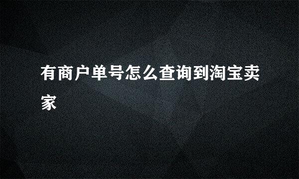 有商户单号怎么查询到淘宝卖家