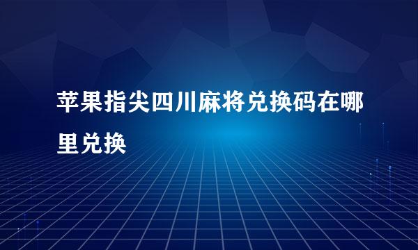 苹果指尖四川麻将兑换码在哪里兑换