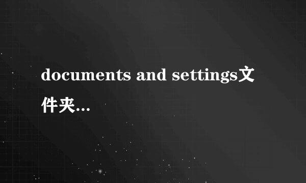 documents and settings文件夹拒绝访问怎么办
