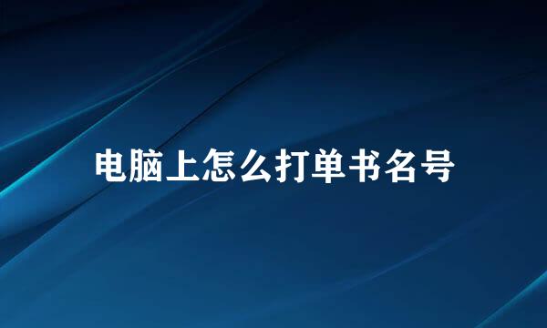电脑上怎么打单书名号