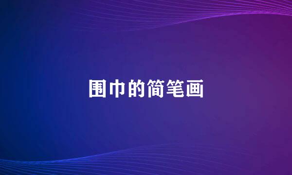 围巾的简笔画