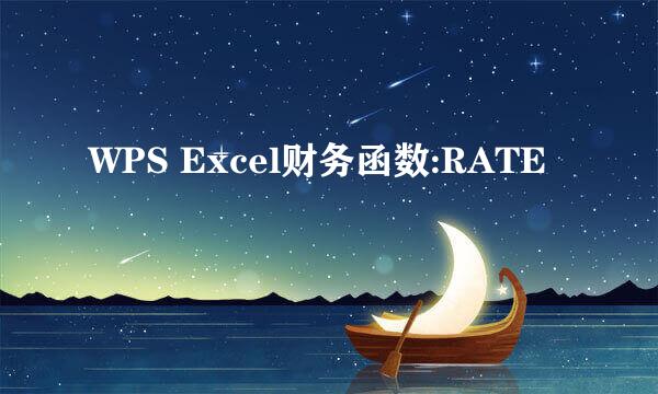 WPS Excel财务函数:RATE