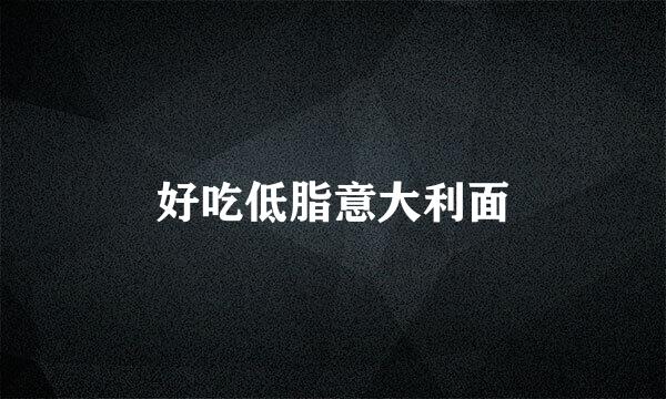 好吃低脂意大利面