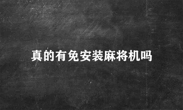 真的有免安装麻将机吗