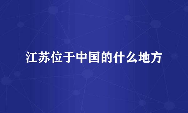 江苏位于中国的什么地方