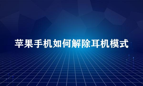 苹果手机如何解除耳机模式