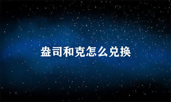 盎司和克怎么兑换