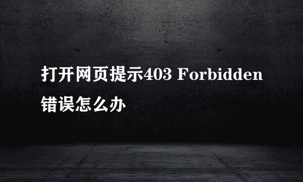 打开网页提示403 Forbidden错误怎么办