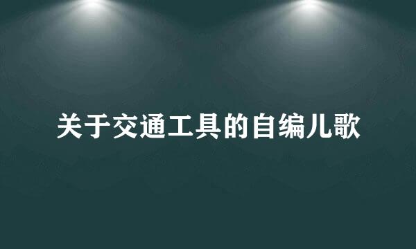 关于交通工具的自编儿歌