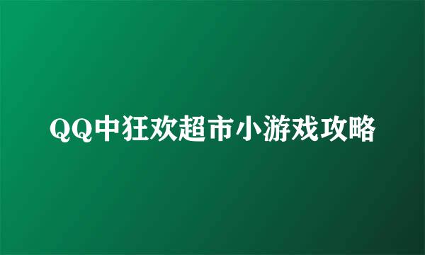 QQ中狂欢超市小游戏攻略
