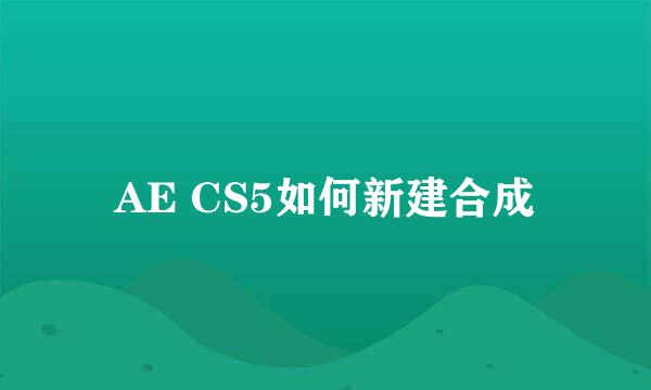 AE CS5如何新建合成