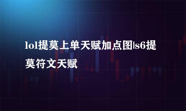 lol提莫上单天赋加点图|s6提莫符文天赋