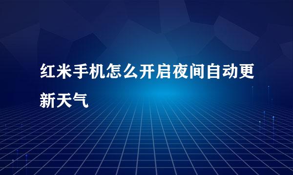 红米手机怎么开启夜间自动更新天气