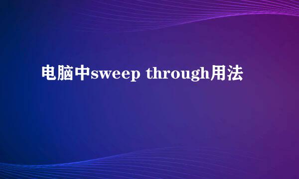 电脑中sweep through用法