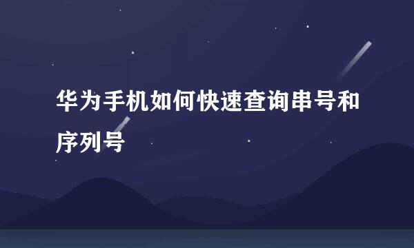 华为手机如何快速查询串号和序列号