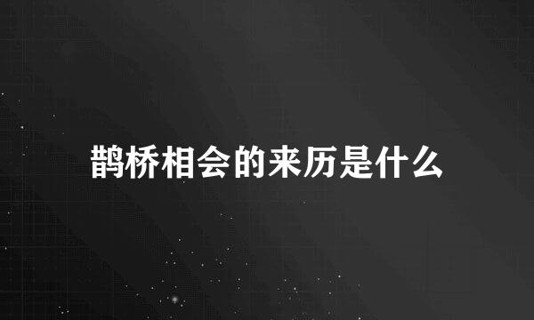 鹊桥相会的来历是什么