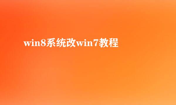 win8系统改win7教程