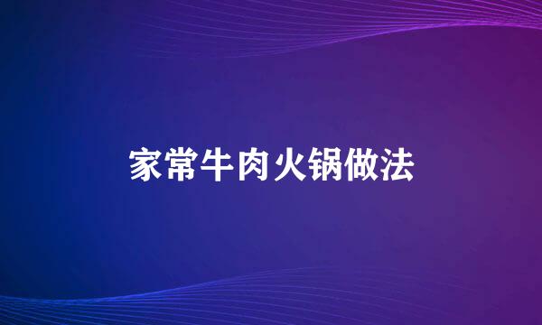 家常牛肉火锅做法
