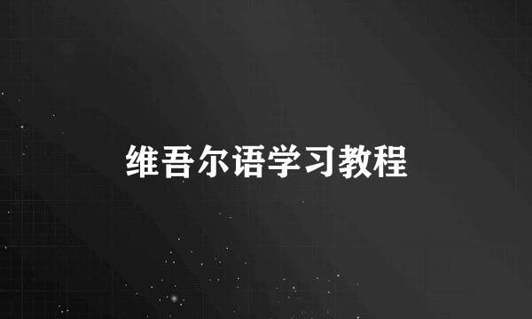 维吾尔语学习教程