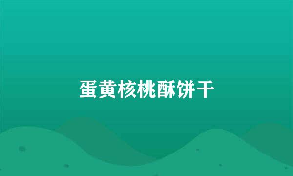 蛋黄核桃酥饼干