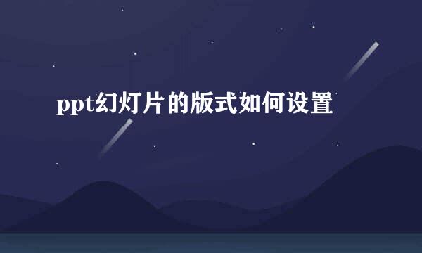 ppt幻灯片的版式如何设置